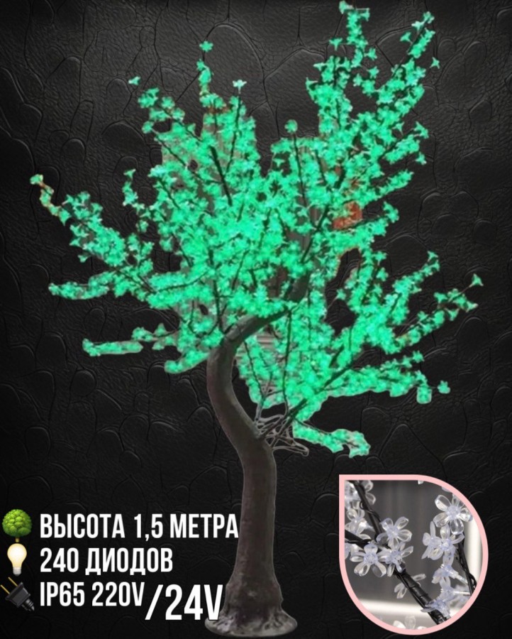 Светодиодное дерево Сакура 1,5 м, 240 LED с керамическим стволом (зеленое)