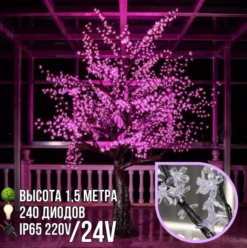 Светодиодное дерево Сакура 1,5 м, 240 LED с керамическим стволом (розовое)