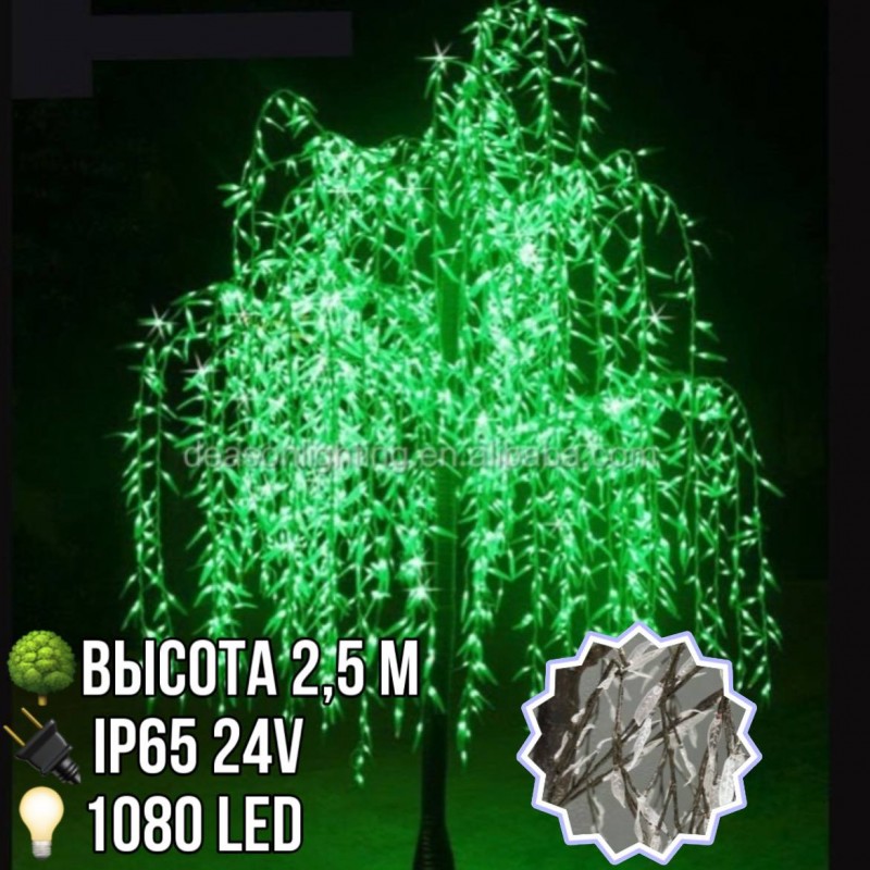 Светодиодное дерево Ива 2,5 м 1080 Led уличное IP65 24V (зеленое)