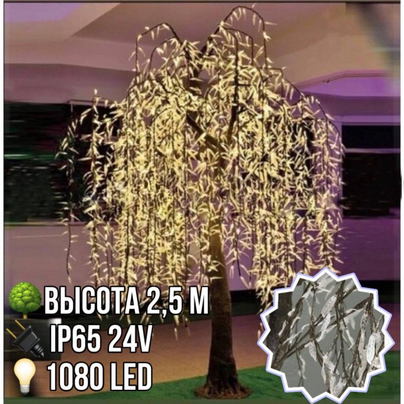 Светодиодное дерево Ива 2,5 м 1080 Led уличное IP65 24V (теплое белое)