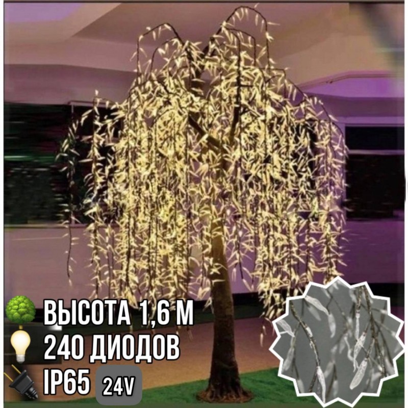 Светодиодное дерево Ива 1.6 м 240 Led уличное IP65 24V (желтое)